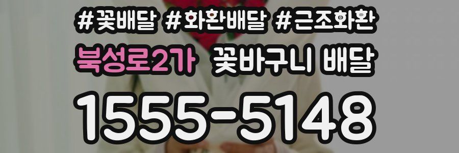 북성로2가 꽃바구니 배달