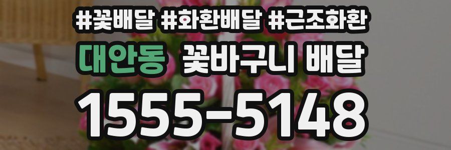 대안동 꽃바구니 배달