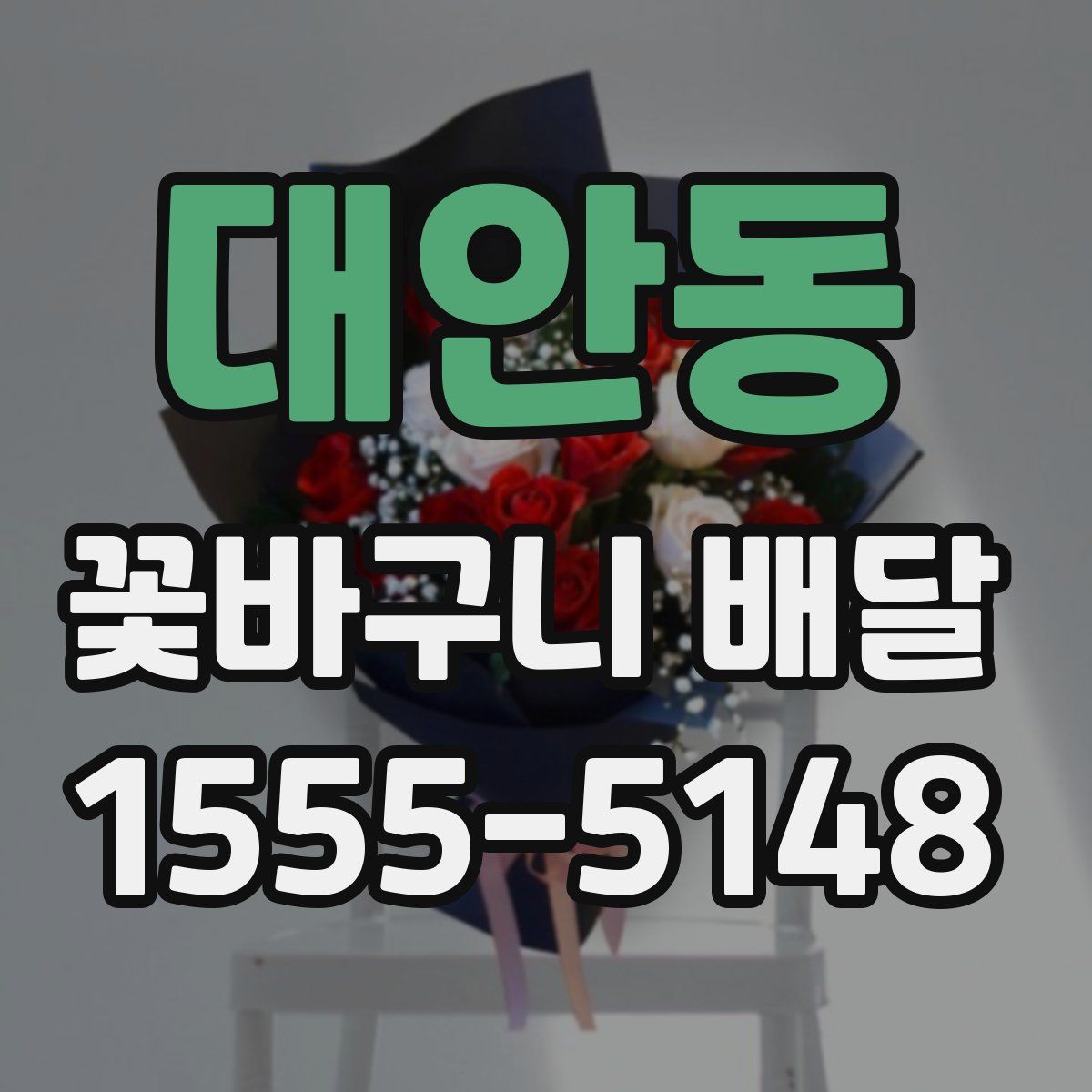 대안동 꽃바구니 배달