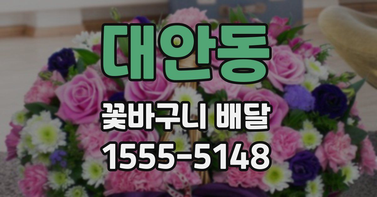 대안동 꽃바구니 배달