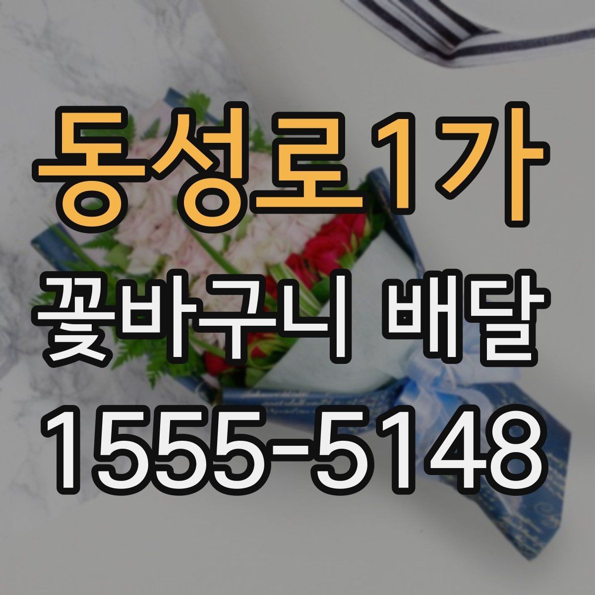 동성로1가 꽃바구니 배달 가능한 곳을 고르는 방법