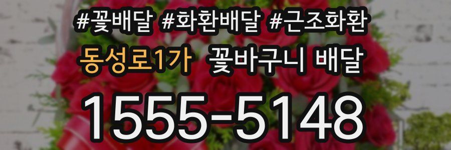 동성로1가 꽃바구니 배달