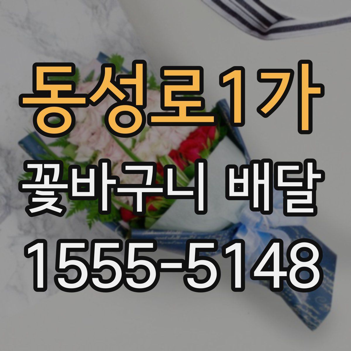 동성로1가 꽃바구니 배달
