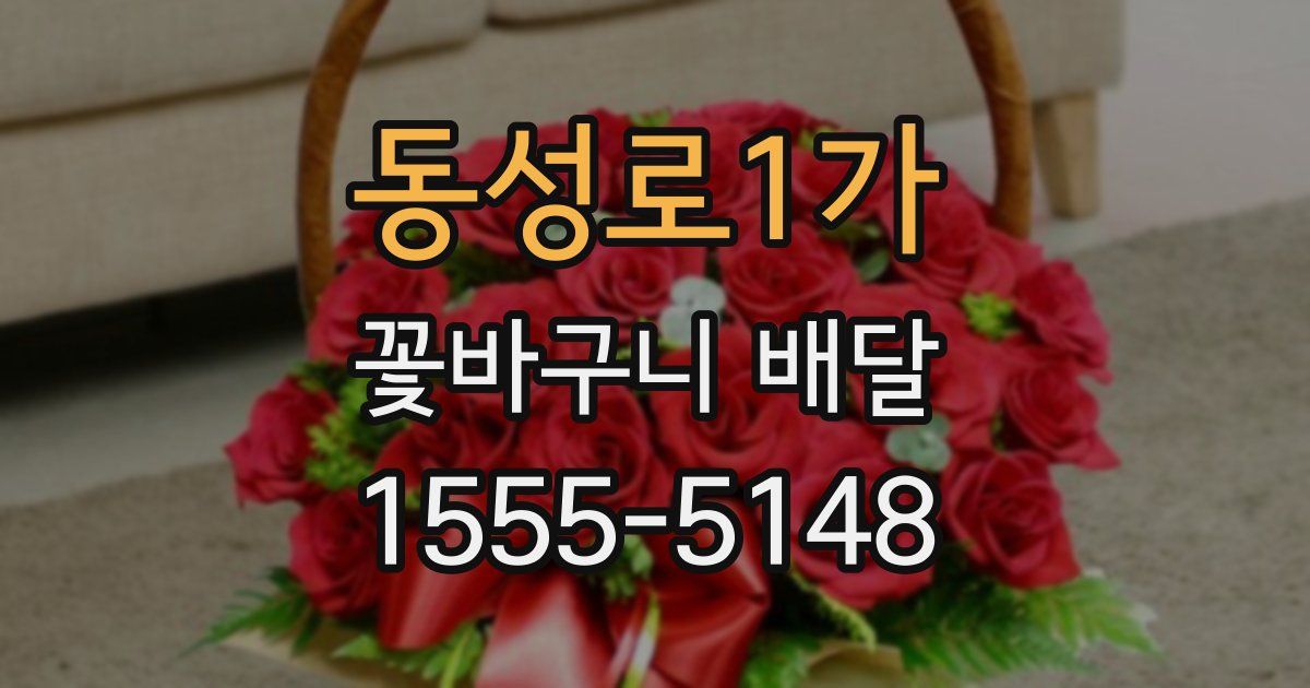 동성로1가 꽃바구니 배달