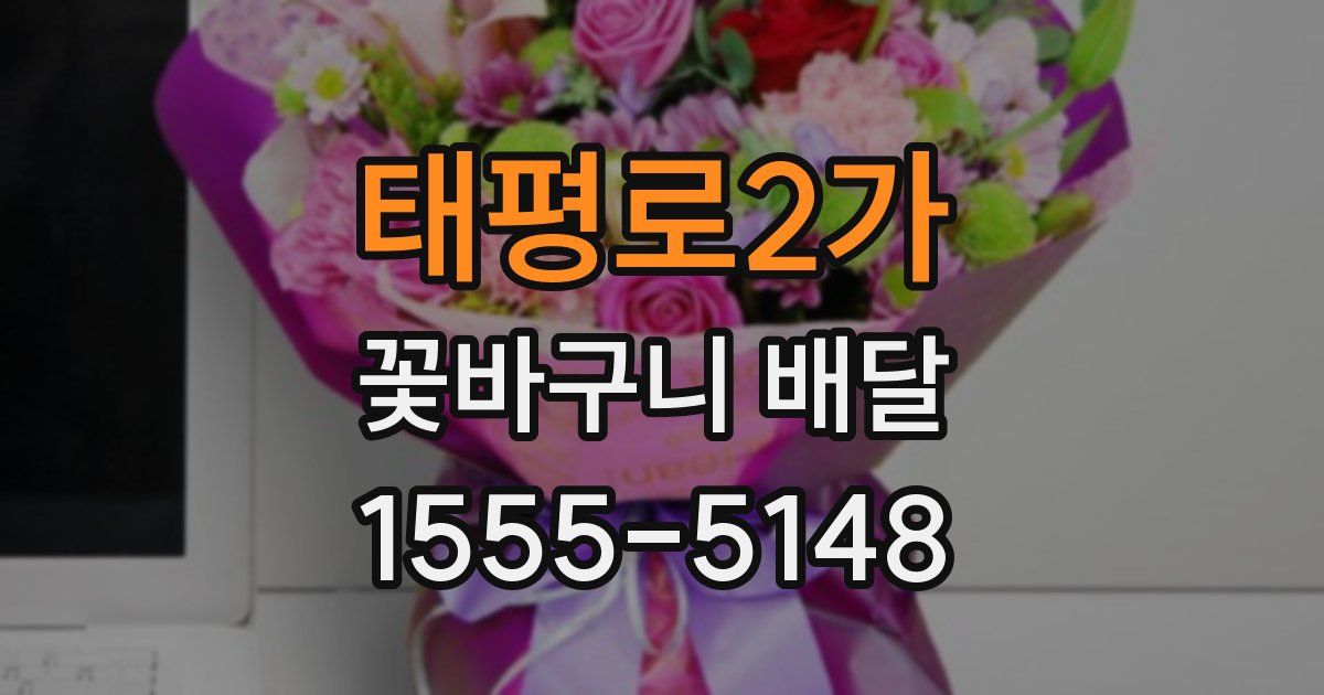 태평로2가 꽃바구니 배달