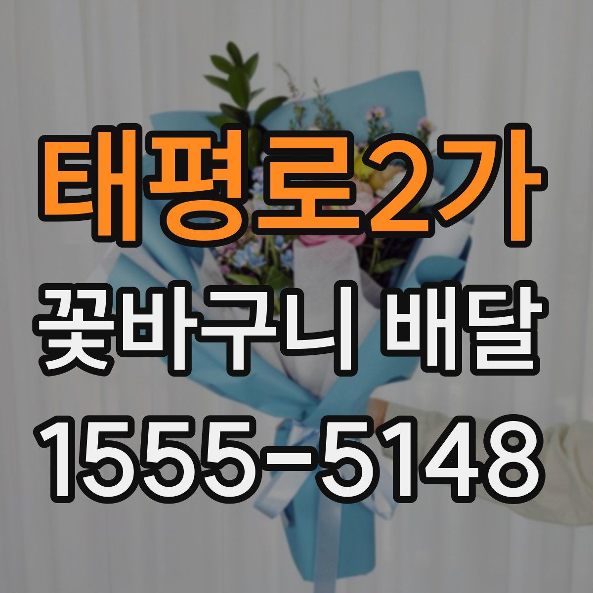 태평로2가 꽃바구니 배달