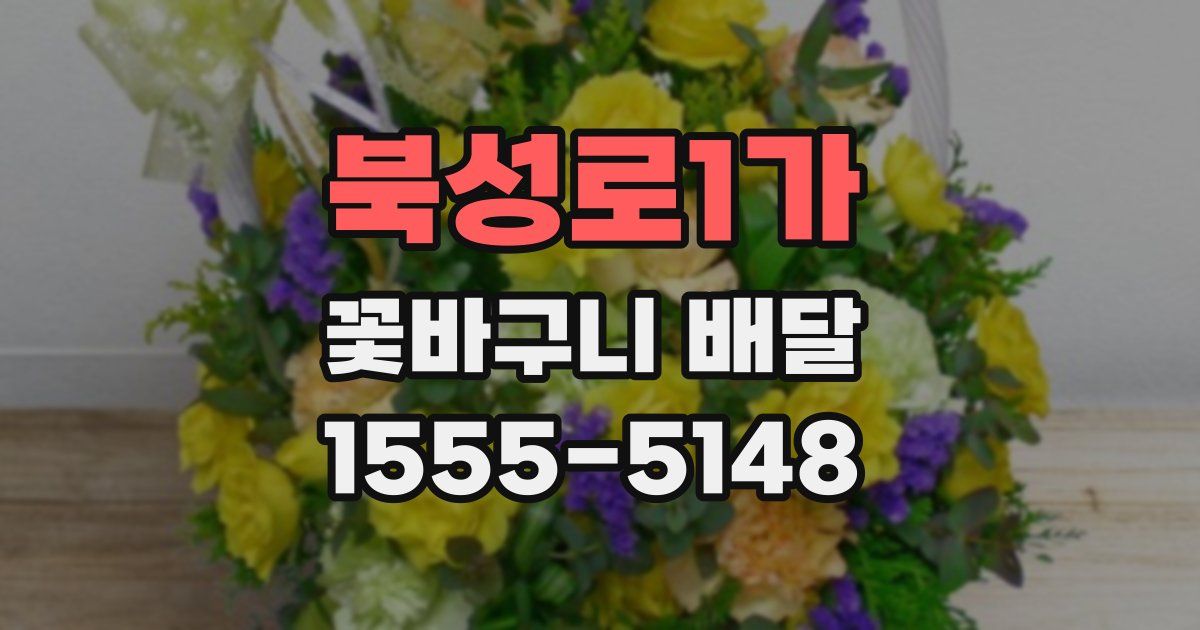 북성로1가 꽃바구니 배달