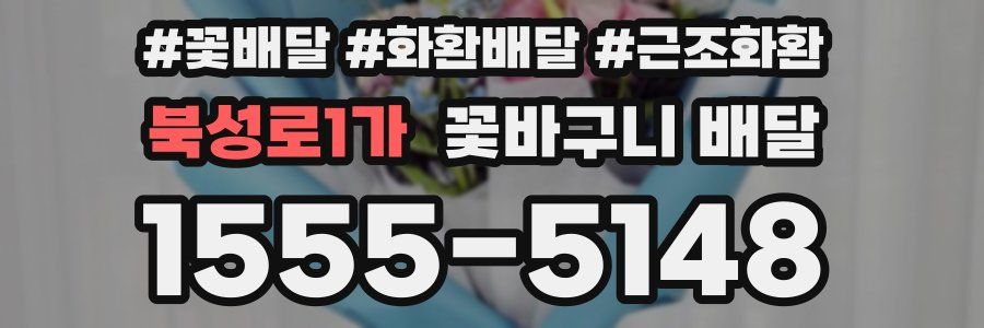 북성로1가 꽃바구니 배달