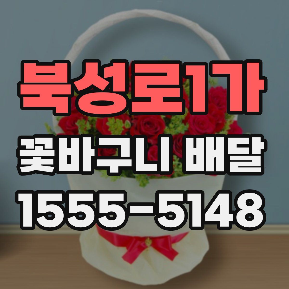 북성로1가 꽃바구니 배달