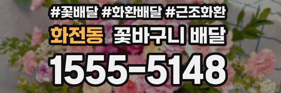 화전동 꽃바구니 배달