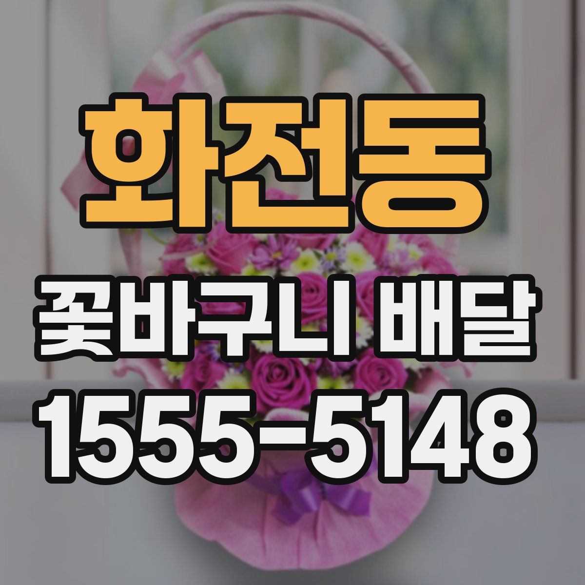 화전동 꽃바구니 배달