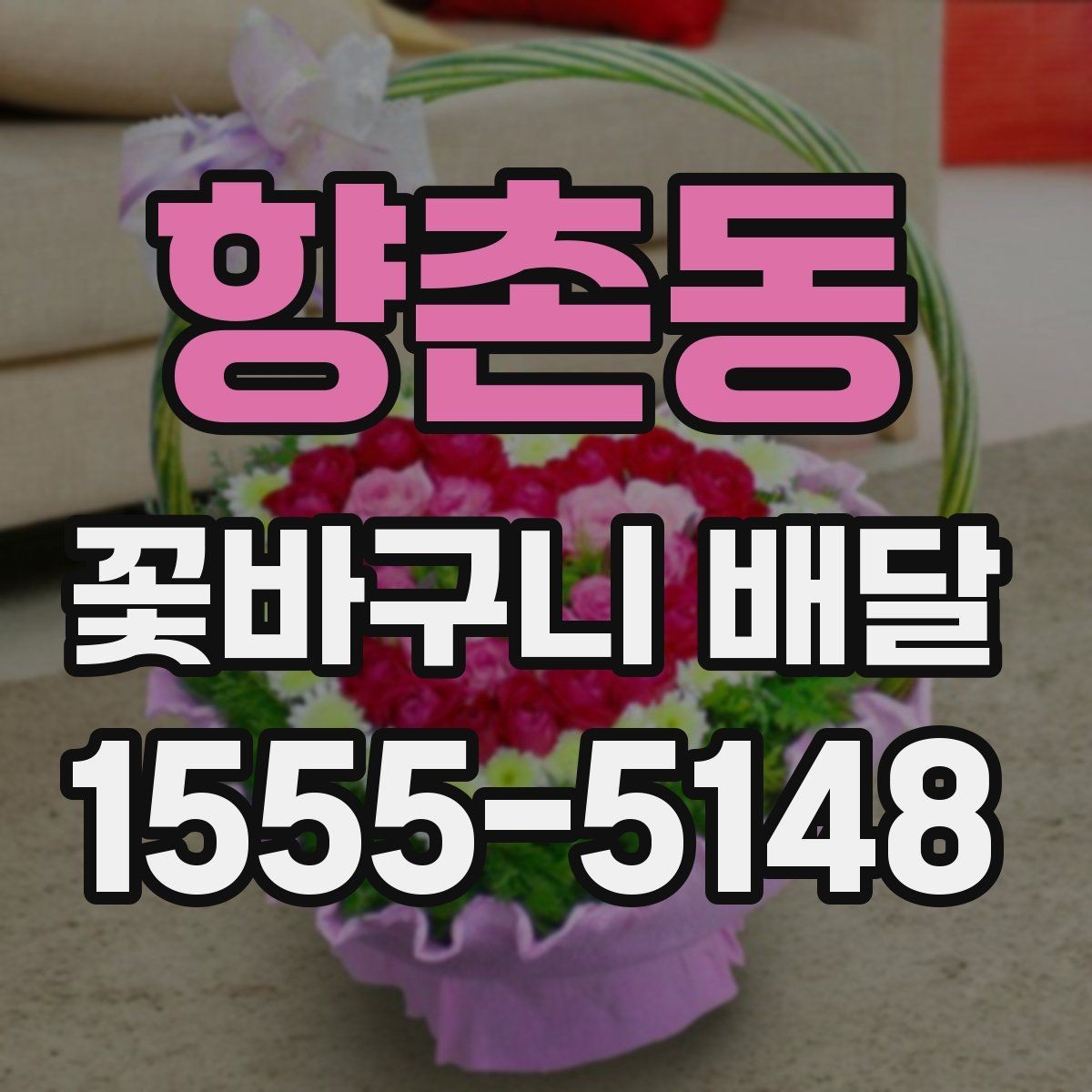 향촌동 꽃바구니 배달 수령 장소별 주의사항