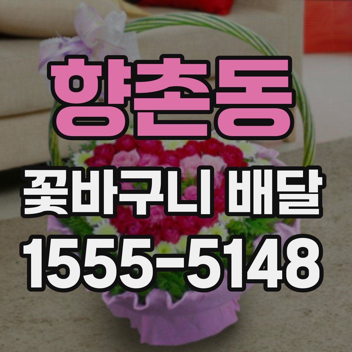 향촌동 꽃바구니 배달