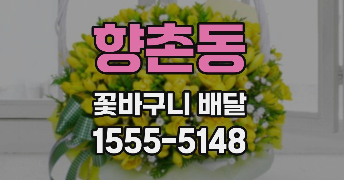 향촌동 꽃바구니 배달