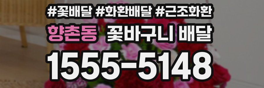 향촌동 꽃바구니 배달