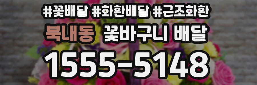 북내동 꽃바구니 배달