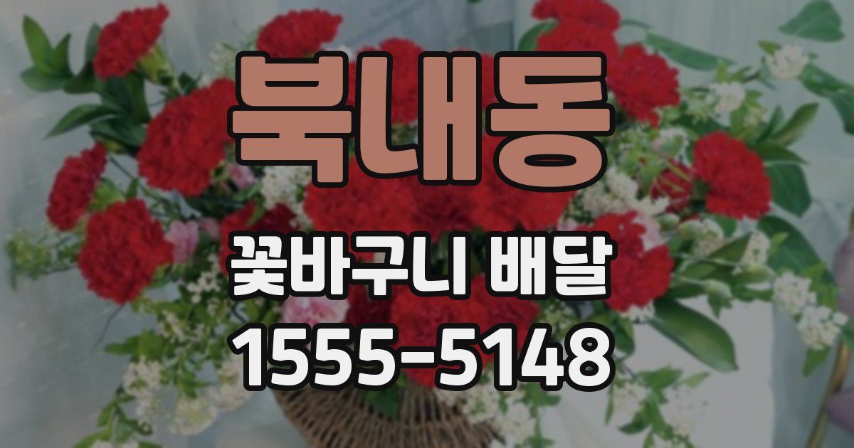 북내동 꽃바구니 배달
