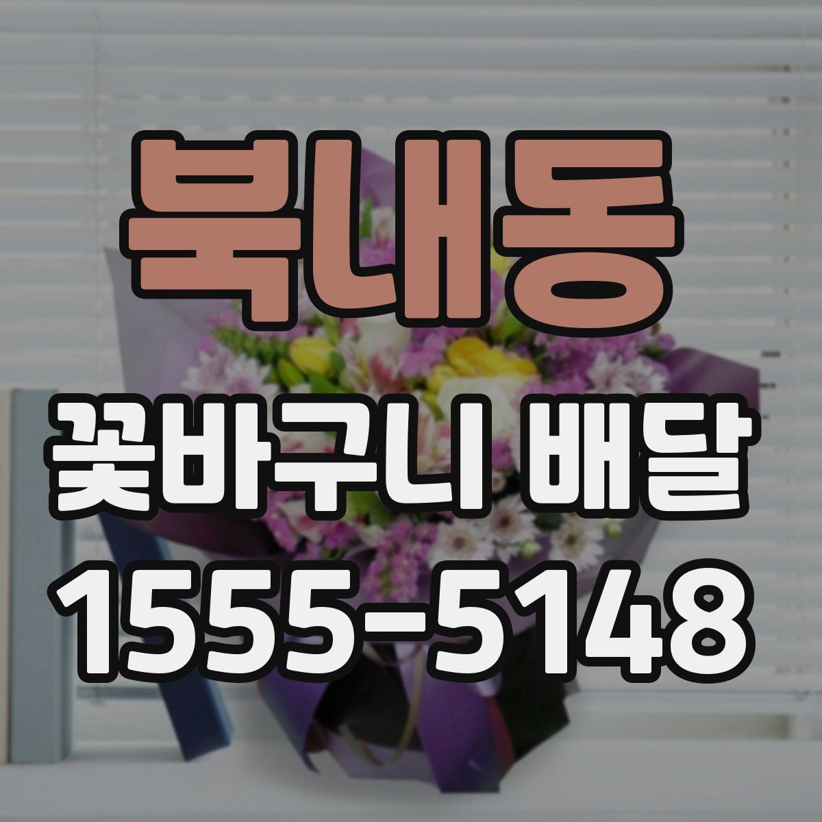 북내동 꽃바구니 배달