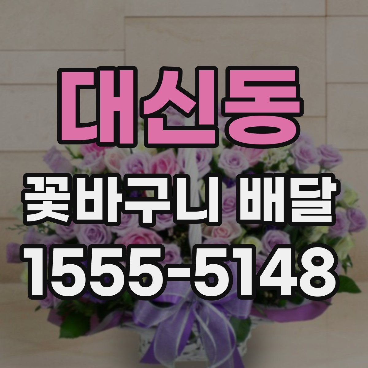 대신동 꽃바구니 배달 만족스러운 선택을 위한 비교 포인트