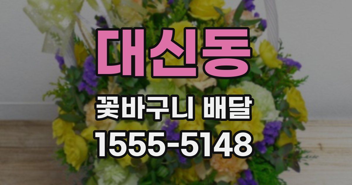 대신동 꽃바구니 배달