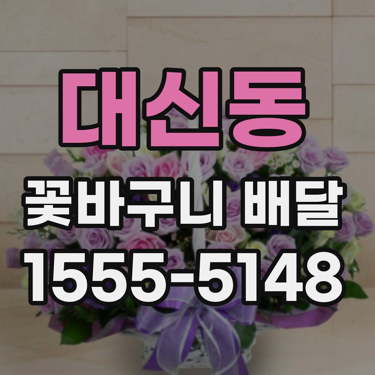 대신동 꽃바구니 배달