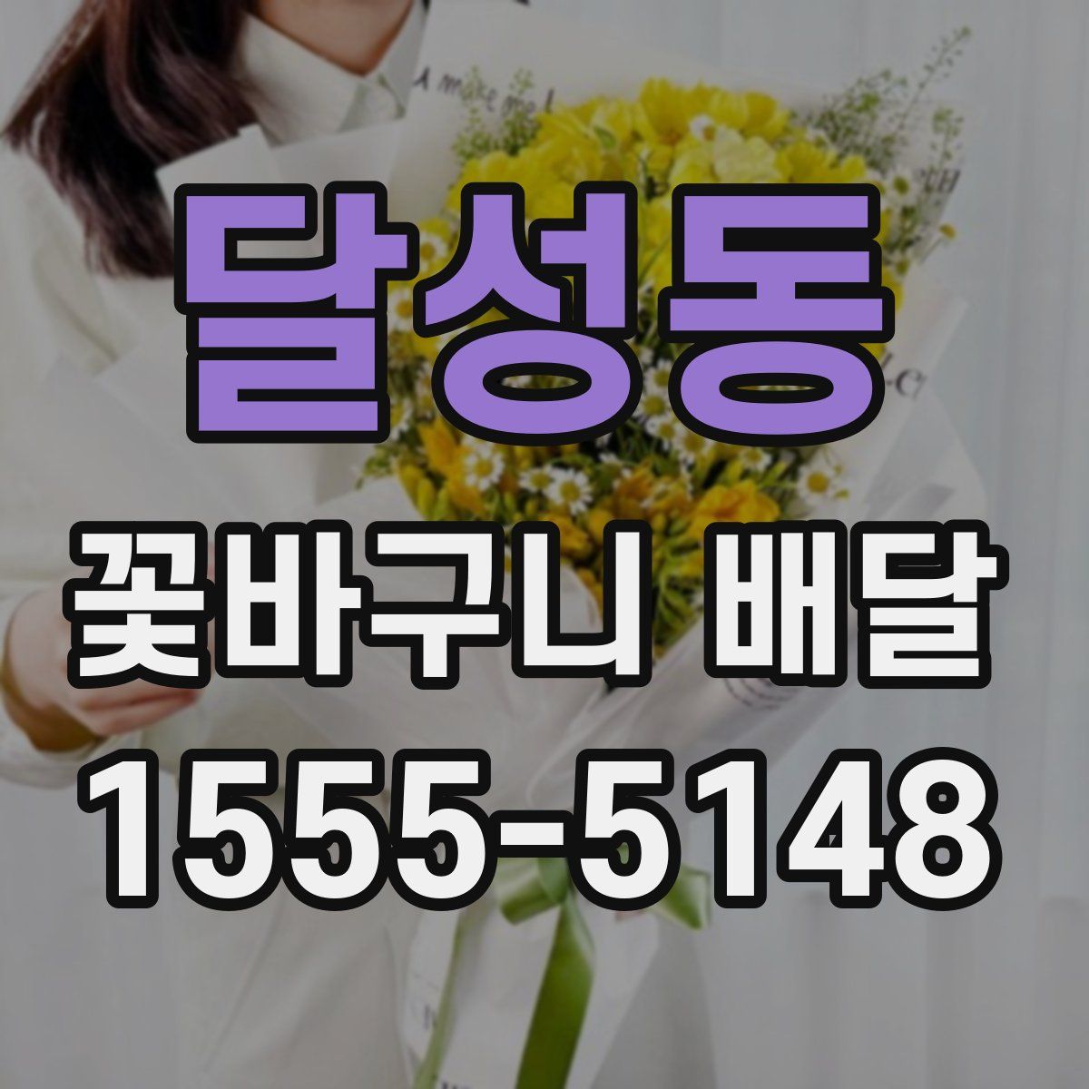 달성동 꽃바구니 배달