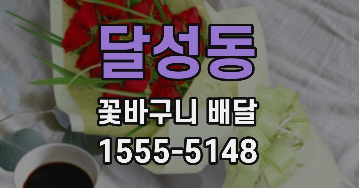 달성동 꽃바구니 배달