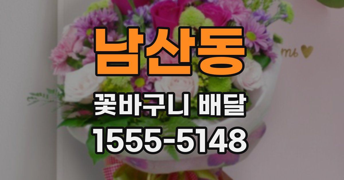남산동 꽃바구니 배달