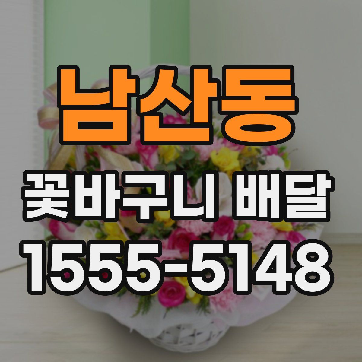남산동 꽃바구니 배달