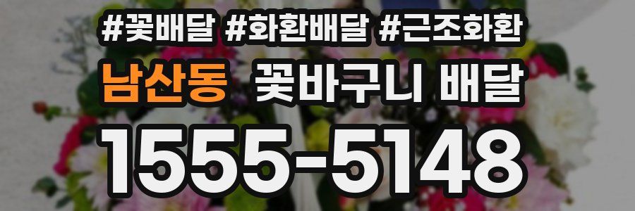 남산동 꽃바구니 배달