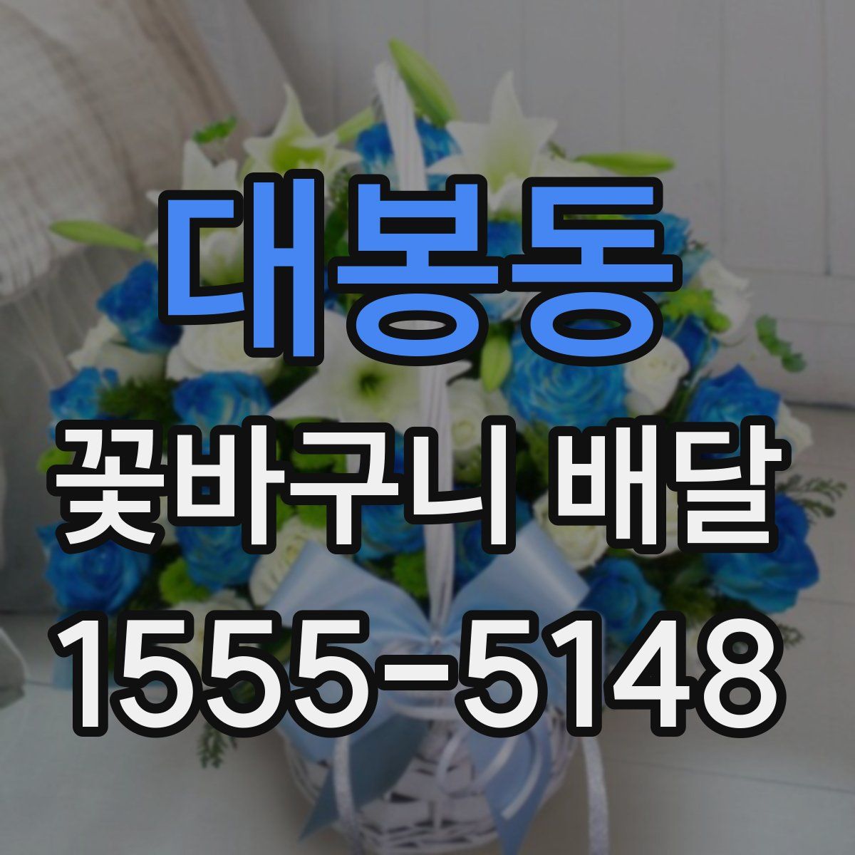 대봉동 꽃바구니 배달