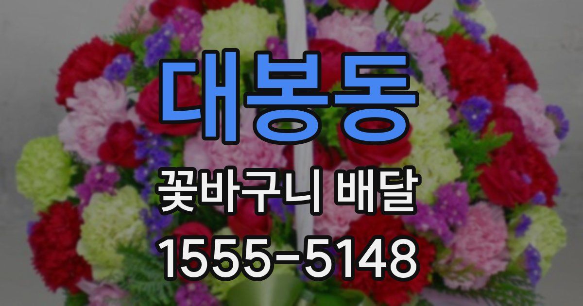 대봉동 꽃바구니 배달