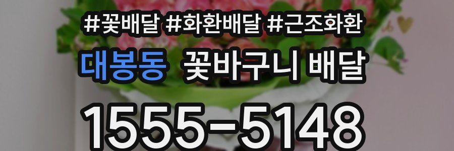 대봉동 꽃바구니 배달