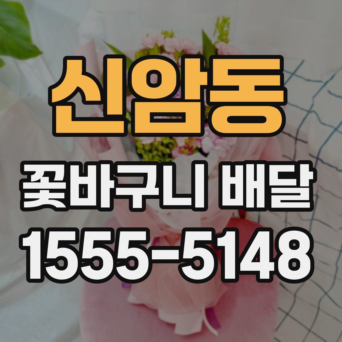 신암동 꽃바구니 배달