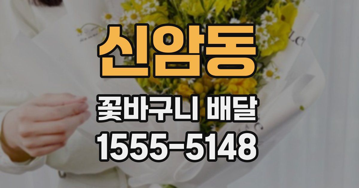 신암동 꽃바구니 배달