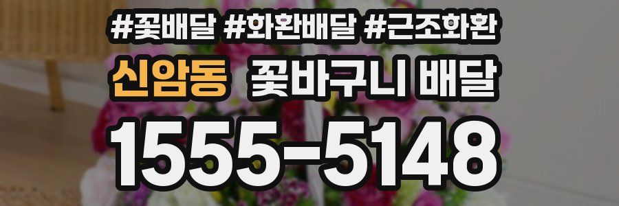 신암동 꽃바구니 배달