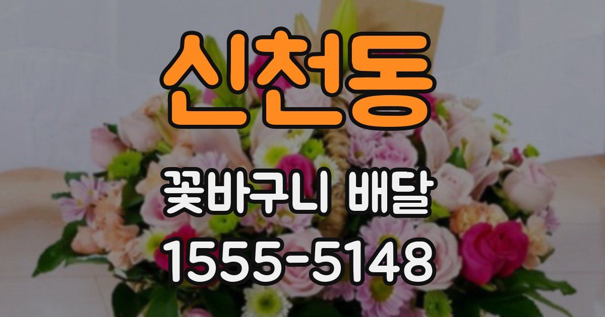신천동 꽃바구니 배달