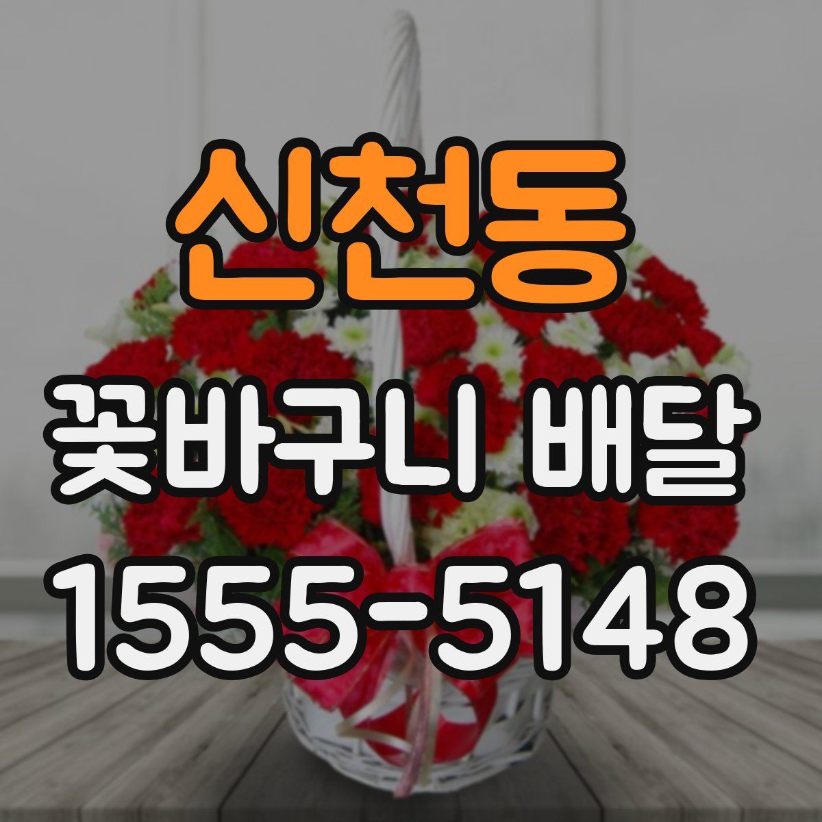 신천동 꽃바구니 배달