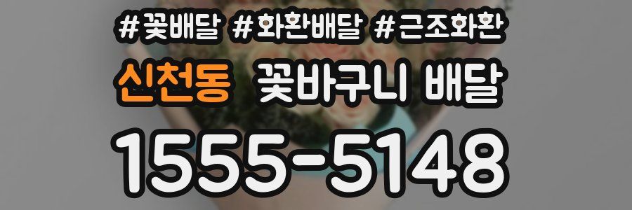 신천동 꽃바구니 배달