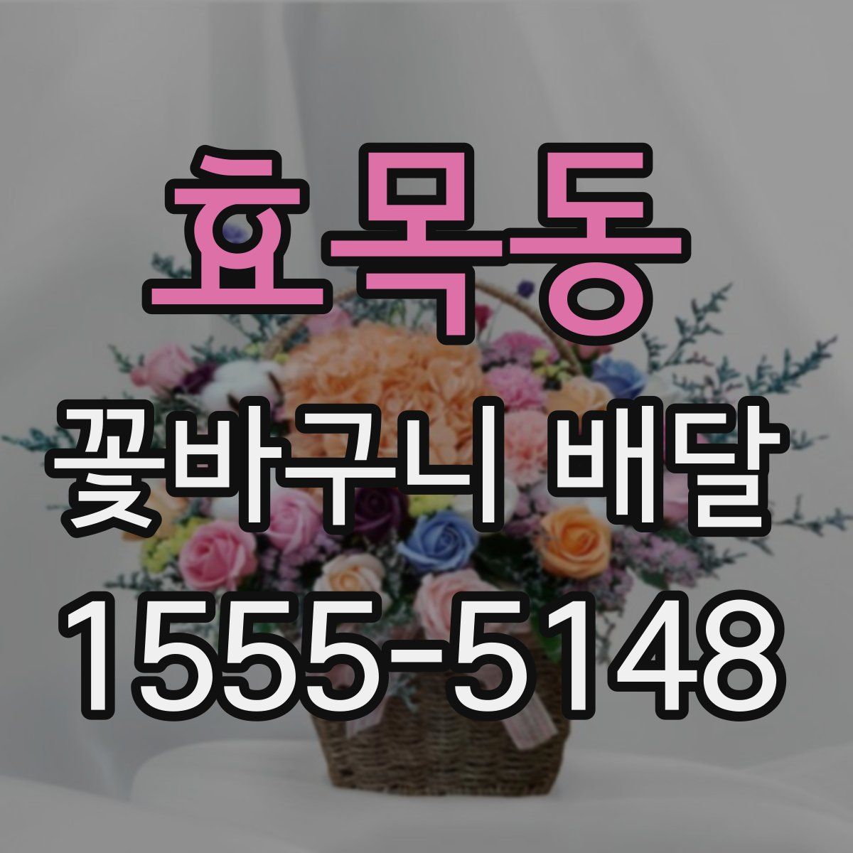 효목동 꽃바구니 배달