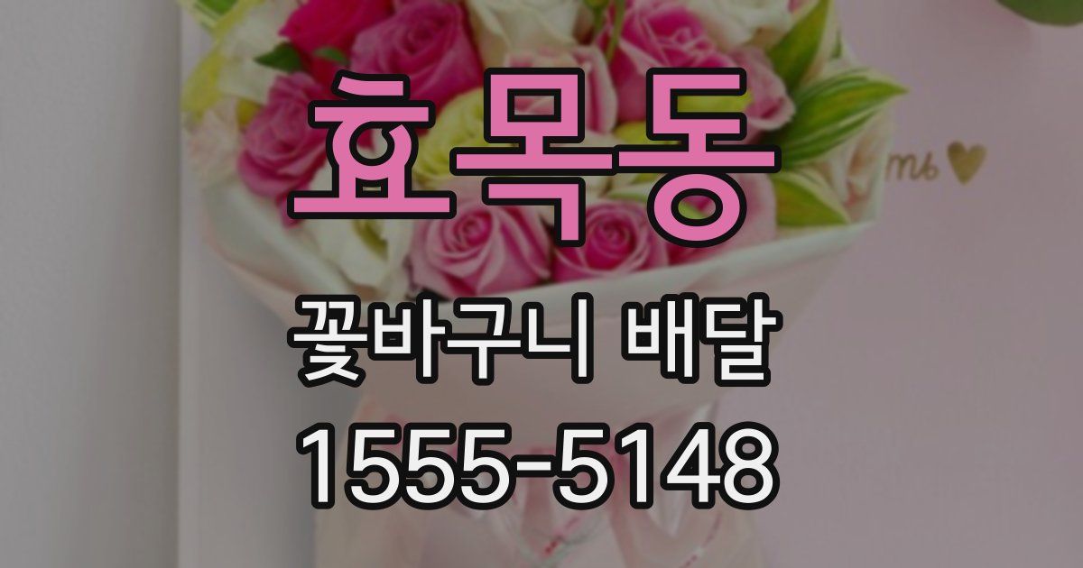 효목동 꽃바구니 배달
