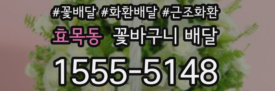 효목동 꽃바구니 배달
