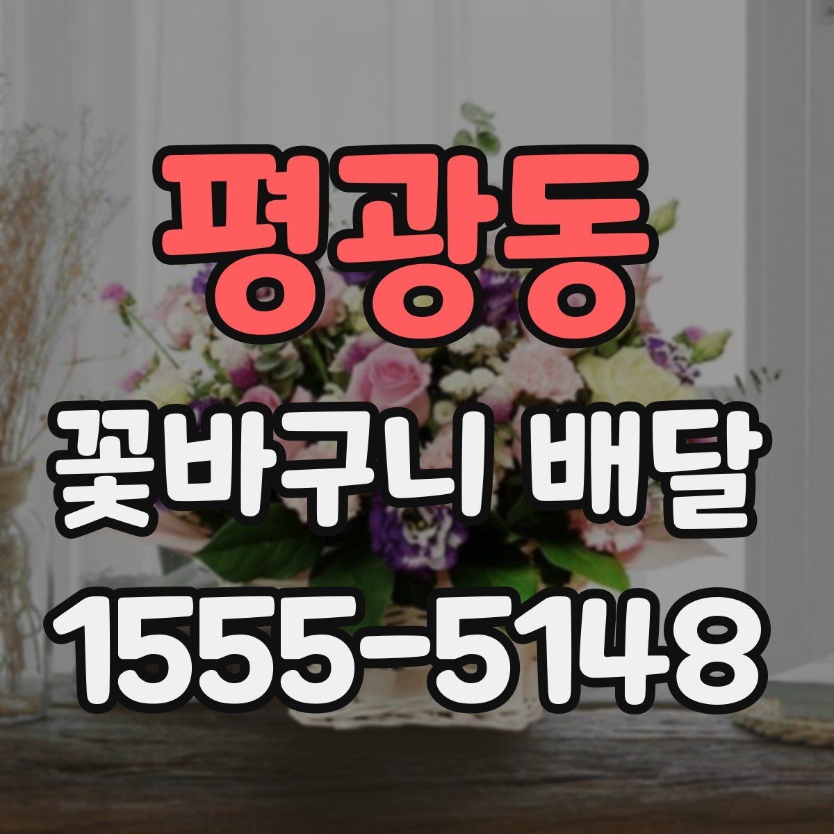 평광동 꽃바구니 배달 문구와 리본으로 완성도 높이기