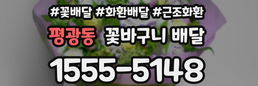 평광동 꽃바구니 배달