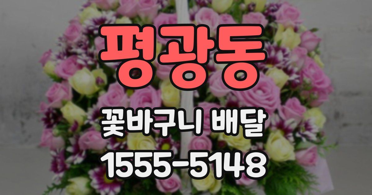 평광동 꽃바구니 배달