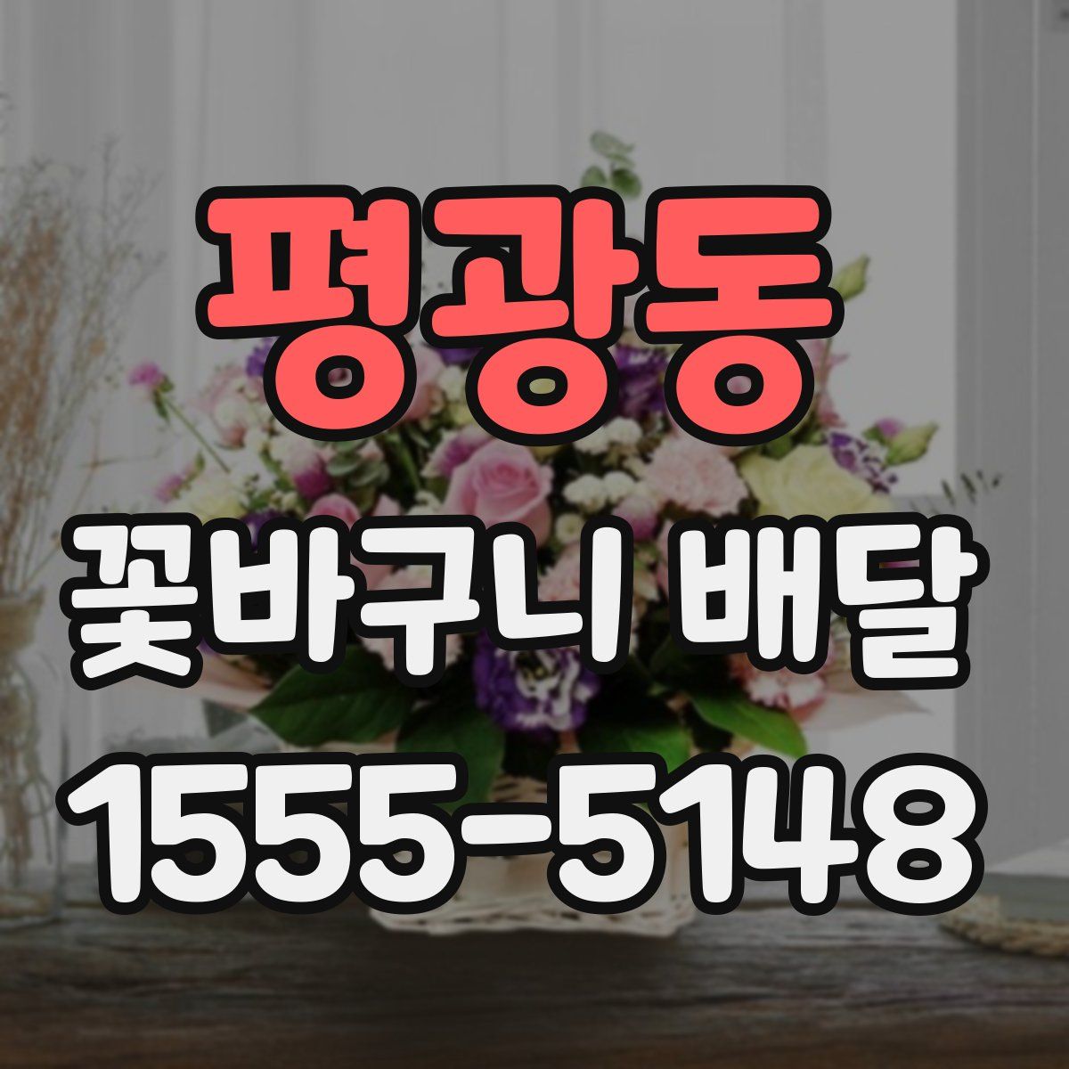 평광동 꽃바구니 배달