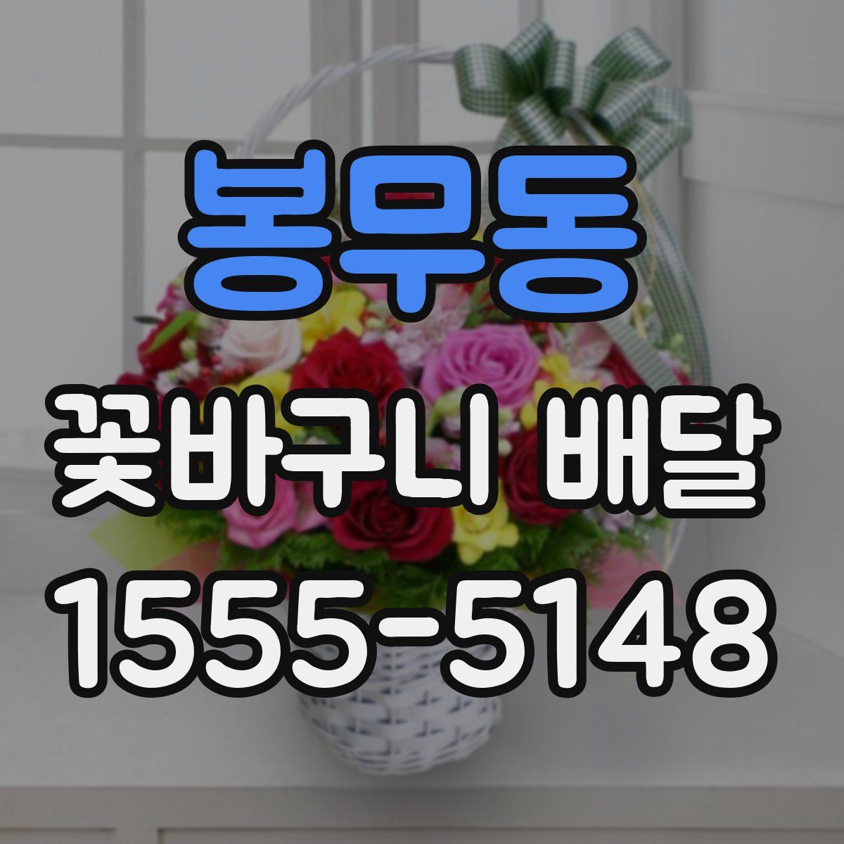 봉무동 꽃바구니 배달