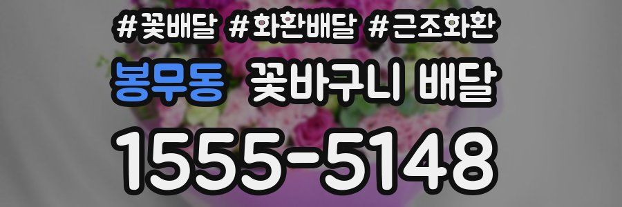 봉무동 꽃바구니 배달