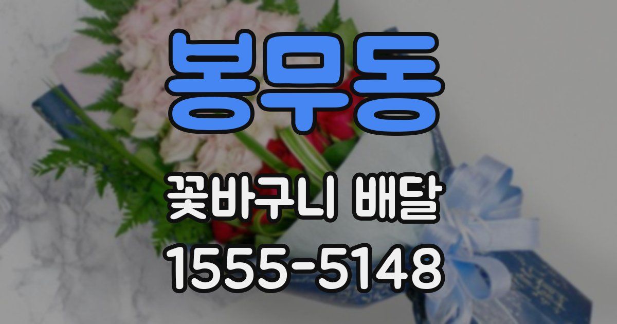 봉무동 꽃바구니 배달