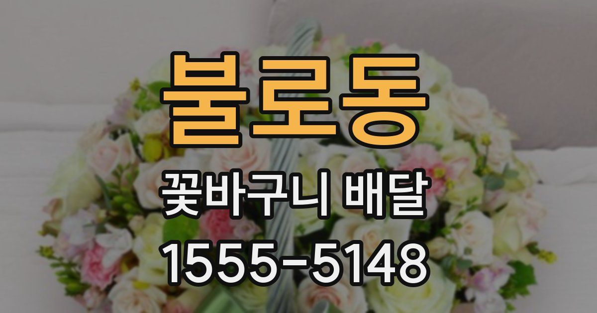 불로동 꽃바구니 배달